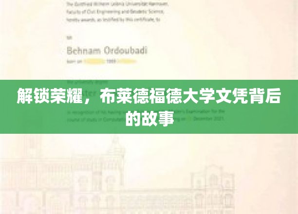 解锁荣耀，布莱德福德大学文凭背后的故事