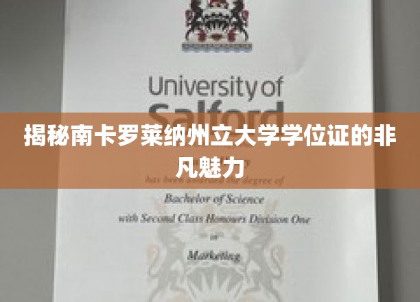 探寻南卡罗莱纳州立大学学位证书的独特风采