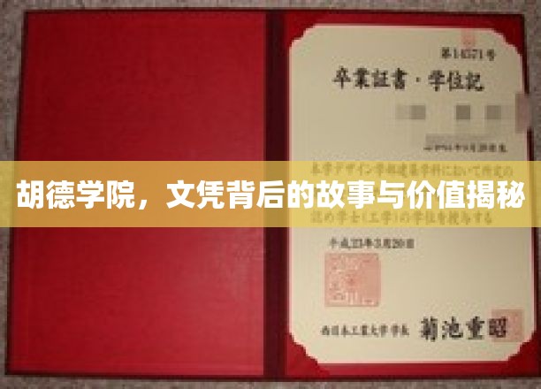 揭开胡德学院文凭的神秘面纱，探索其深层价值与传奇故事