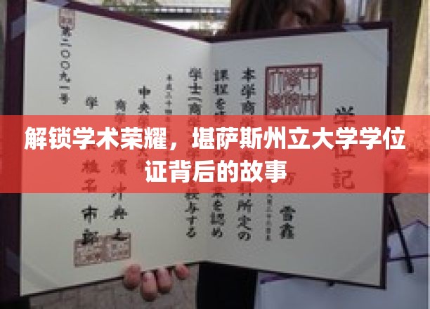 解锁学术荣耀，堪萨斯州立大学学位证书背后的故事