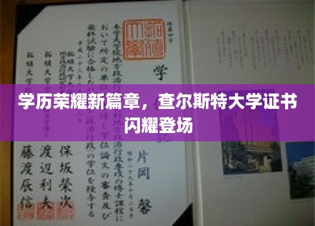 学历荣耀新篇章，查尔斯特大学证书闪耀登场