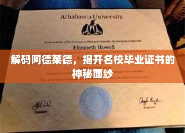 探索阿德莱德精英学府，揭秘名企青睐的毕业证书之谜