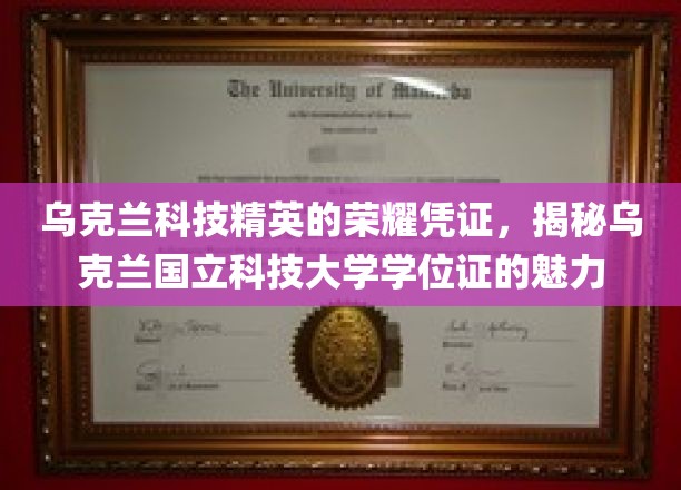 乌克兰国立科技大学学位证，科技精英的荣耀通行证