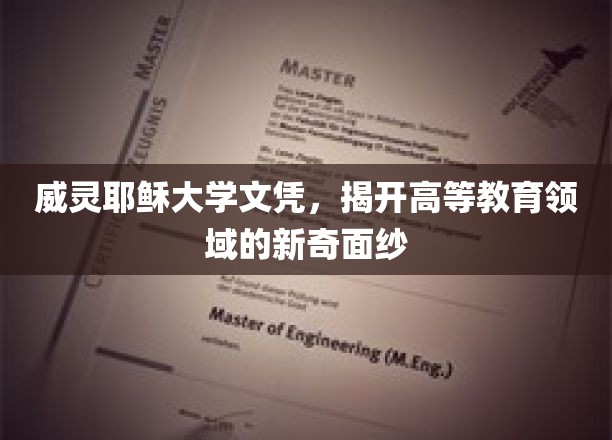 威灵耶稣大学文凭，探索高等教育界的神秘新篇章
