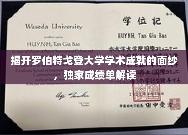 探寻罗伯特戈登大学卓越成就，深度解析独家成绩单