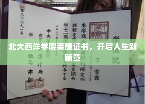 北大西洋学院荣耀证书，开启人生新篇章