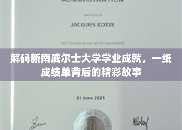 解锁新南威尔士大学成就密码，揭秘学子背后的奋斗传奇