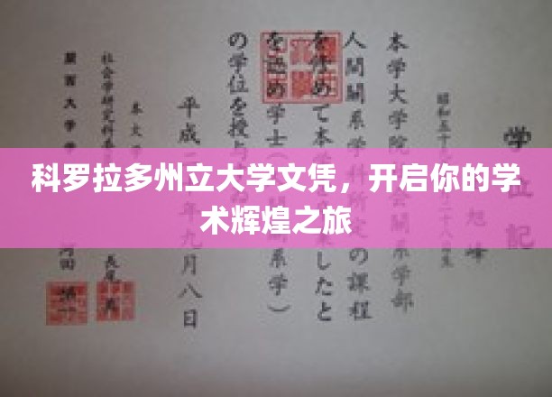 科罗拉多州立大学文凭，开启你的学术辉煌之旅