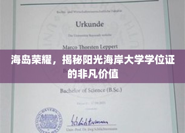海岛荣耀，揭秘阳光海岸大学学位证的非凡价值