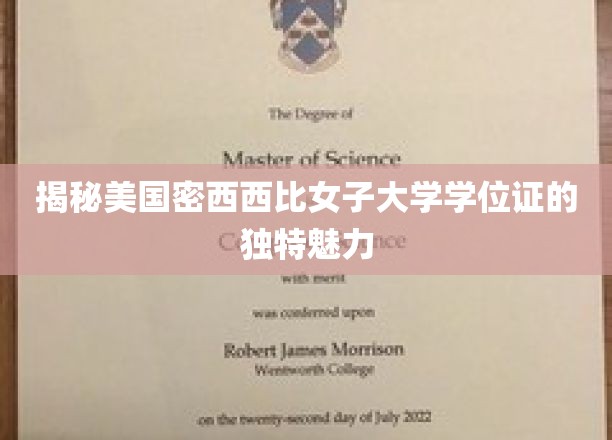 探索密西西比女子大学学位证的非凡魅力