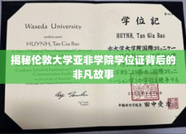 揭秘伦敦大学亚非学院学位证背后的非凡故事