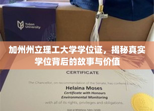 加州理工文凭探秘，揭开学位背后的传奇与价值面纱