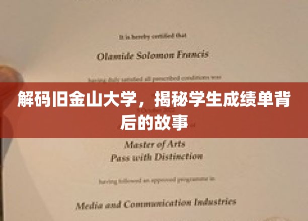 探寻旧金山大学，揭开学生成绩单的神秘面纱