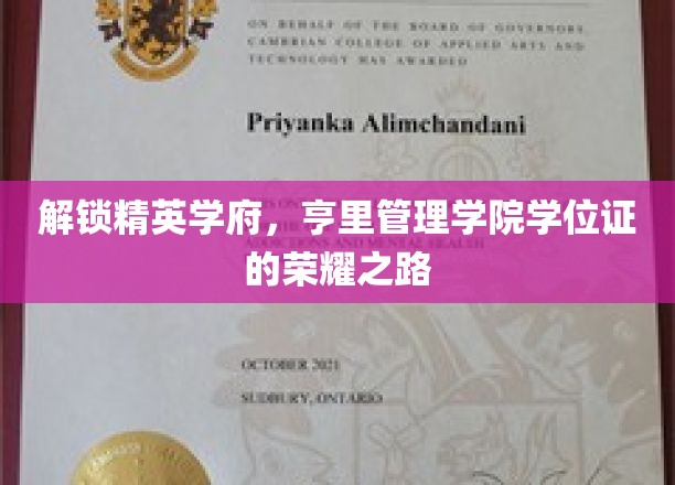 亨里管理学院，成就非凡，学位证书背后的精英征程