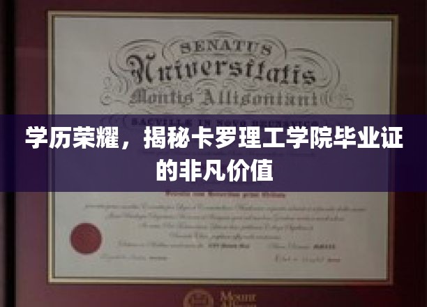 学位之光，卡罗理工学院毕业证书背后的独特魅力