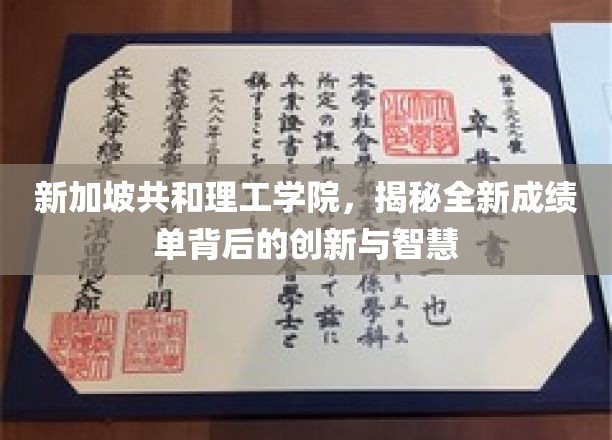 新加坡共和理工学院，揭秘全新成绩单背后的创新与智慧