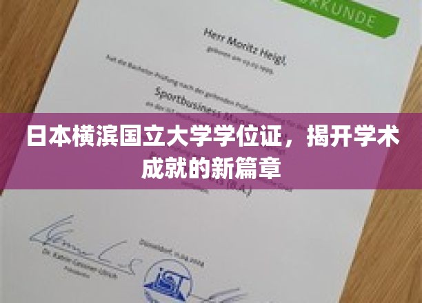 横滨国立大学学位证闪耀，谱写学术辉煌新篇章