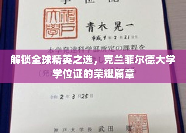 开启全球精英之门，克兰菲尔德大学学位证书的荣耀篇章