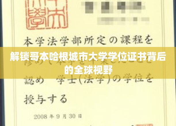 探寻哥本哈根城市大学学位证书的国际化魅力