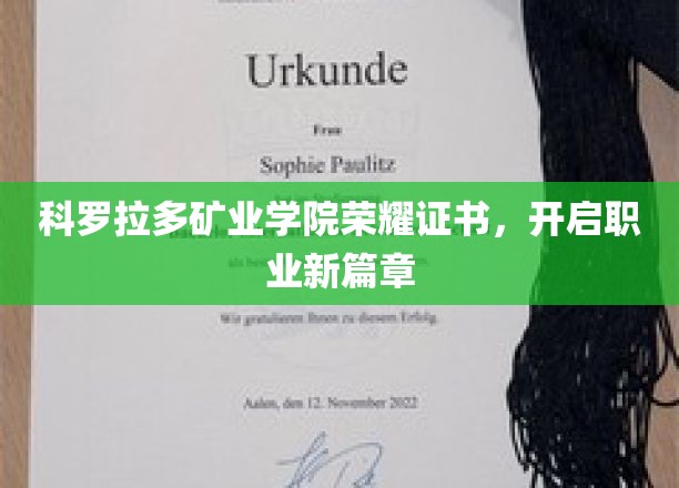 科罗拉多矿业学院荣耀证书，成就未来职场新起点