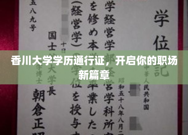 香川大学学历通行证，解锁职场新起点！