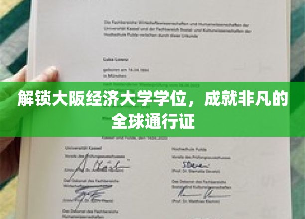 解锁大阪经济大学学位，成就非凡的全球通行证