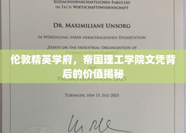 解码帝国理工学院，伦敦顶尖学府文凭的隐形价值与未来潜力
