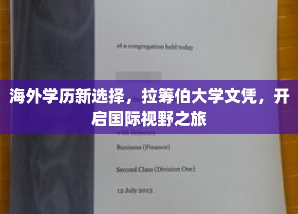 海外学历新选择，拉筹伯大学文凭，开启国际视野之旅