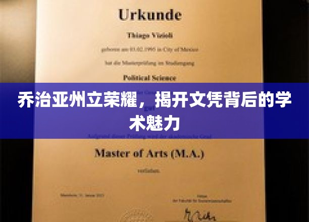 乔治亚州立荣耀，探寻文凭背后的学术魅力