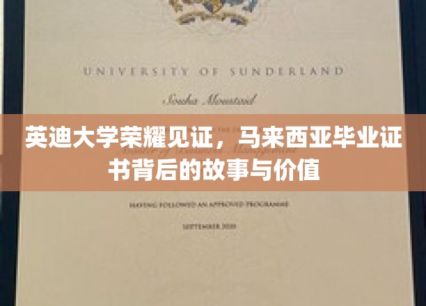 英迪大学荣耀见证，马来西亚毕业证书背后的故事与价值