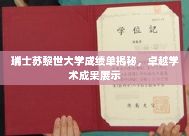 探索苏黎世大学学术巅峰，成绩单背后的卓越风采