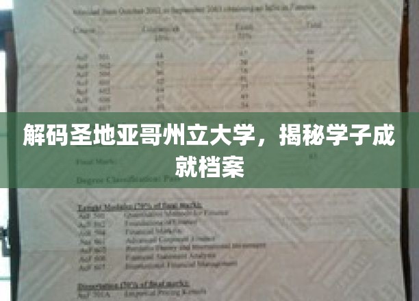 圣地亚哥学子档案，成就背后的秘密探索
