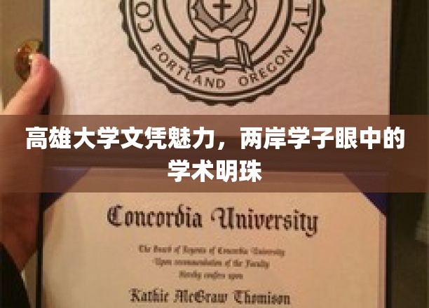 高雄大学，两岸学子向往的学术璀璨之星
