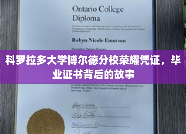 探寻科罗拉多大学博尔德分校毕业证书背后的荣耀历程