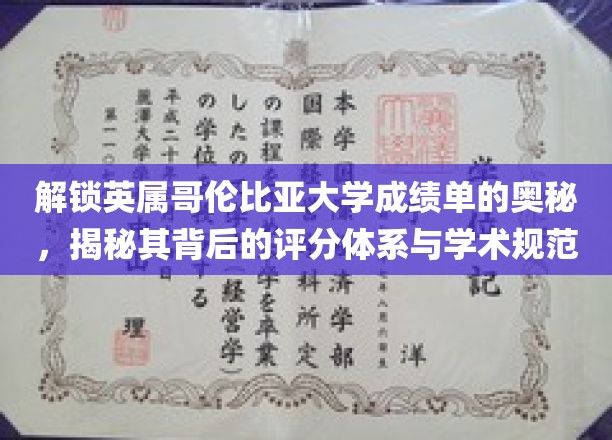 解码英属哥伦比亚大学成绩单，探索评分奥秘与学术准则