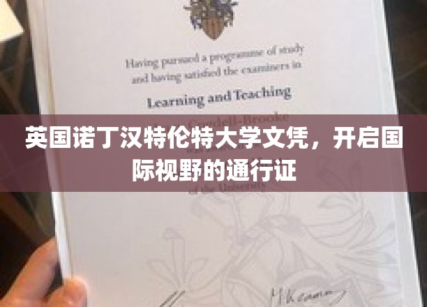 跨越国界的教育之旅，诺丁汉特伦特大学文凭，解锁全球机遇之钥