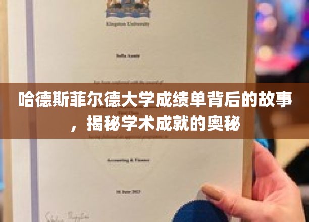 探寻哈德斯菲尔德大学成绩单背后的传奇，解码学术辉煌的秘密