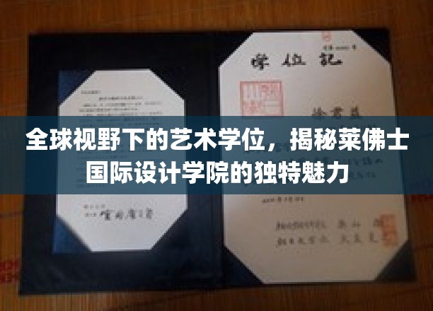 跨越世界之窗，探寻莱佛士国际设计学院的艺术学位独到风采