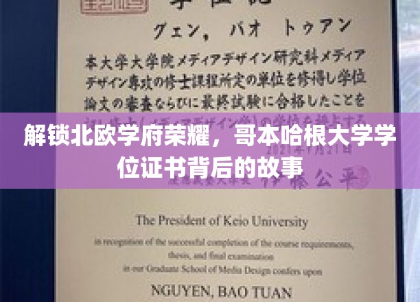 探寻哥本哈根大学荣耀，揭开学位证书背后的传奇篇章