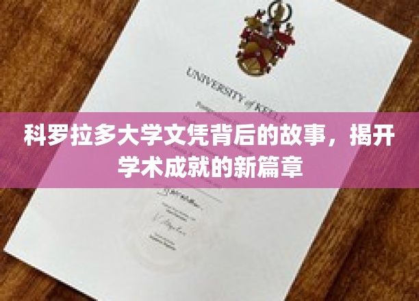 科罗拉多大学文凭之谜，探寻学术辉煌背后的秘密历程