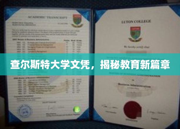 查尔斯特大学文凭革新启示，探索教育新纪元的大门