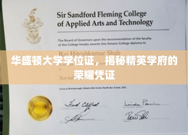 华盛顿大学学位证，揭秘精英学府的荣耀凭证