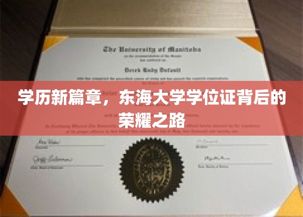 东海大学学位证，开启荣耀新篇章的学历传奇