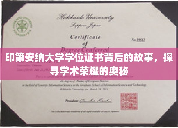 印第安纳大学学位证书背后的故事，探寻学术荣耀的奥秘