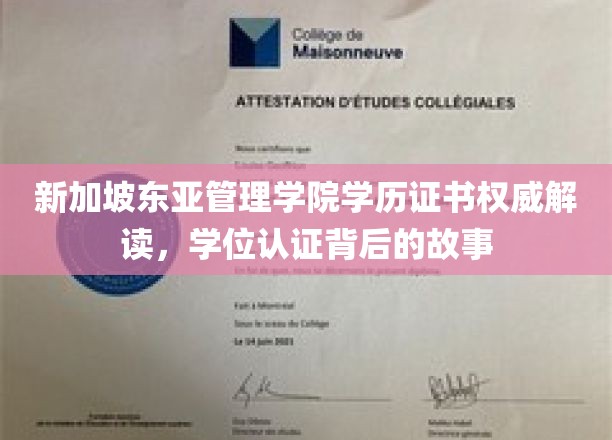 新加坡东亚管理学院学历证书权威解读，学位认证背后的故事