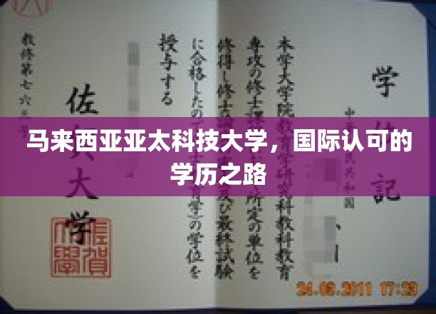 马来西亚亚太科技大学，国际认可的学历之路