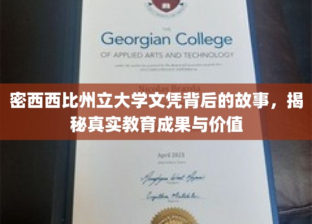 密西西比州立大学文凭背后的故事，揭秘真实教育成果与价值