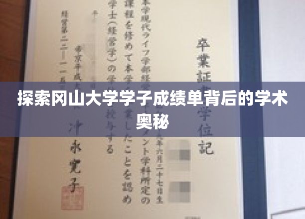 揭秘冈山大学学子成绩单背后的学术魅力
