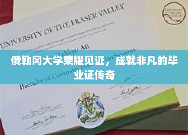 俄勒冈大学荣耀见证，成就非凡的毕业证传奇