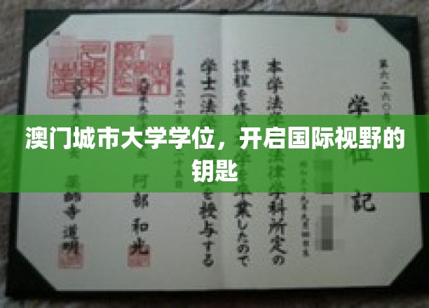 澳门城市大学学位，解锁全球视野新篇章